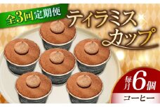 【全3回定期便】濃厚 ティラミスカップ 6個 セット（コーヒー6個） 冷凍 ケーキ けーき チョコレート チョコケーキ コーヒー ティラミス お菓子 スイーツ デザート 洋菓子 おやつ クリスマス お誕生日 誕生日 お祝い 記念日 人気 送料無料 お取り寄せ 贈答 ギフト 広島県産 江田島市/美谷ファーム [XBD039]
