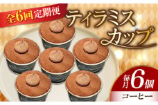 【全6回定期便】濃厚 ティラミスカップ 6個 セット（コーヒー6個） 冷凍 ケーキ けーき チョコレート チョコケーキ コーヒー ティラミス お菓子 スイーツ デザート 洋菓子 おやつ クリスマス お誕生日 誕生日 お祝い 記念日 人気 送料無料 お取り寄せ 贈答 ギフト 広島県産 江田島市/美谷ファーム [XBD040]