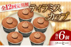 【全12回定期便】濃厚 ティラミスカップ 6個 セット（コーヒー6個） 冷凍 ケーキ けーき チョコレート チョコケーキ コーヒー ティラミス お菓子 スイーツ デザート 洋菓子 おやつ クリスマス お誕生日 誕生日 お祝い 記念日 人気 送料無料 お取り寄せ 贈答 ギフト 広島県産 江田島市/美谷ファーム [XBD041]