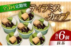 【全3回定期便】濃厚 ティラミスカップ 6個 セット（抹茶6個） 冷凍 ケーキ けーき チョコレート チョコケーキ コーヒー ティラミス お菓子 スイーツ デザート 洋菓子 おやつ クリスマス お誕生日 誕生日 お祝い 記念日 人気 送料無料 お取り寄せ 贈答 ギフト 広島県産 江田島市/美谷ファーム [XBD042]