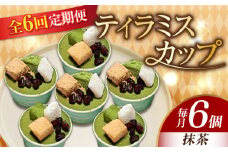【全6回定期便】濃厚 ティラミスカップ 6個 セット（抹茶6個） 冷凍 ケーキ けーき チョコレート チョコケーキ コーヒー ティラミス お菓子 スイーツ デザート 洋菓子 おやつ クリスマス お誕生日 誕生日 お祝い 記念日 人気 送料無料 お取り寄せ 贈答 ギフト 広島県産 江田島市/美谷ファーム [XBD043]