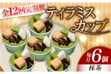 【全12回定期便】濃厚 ティラミスカップ 6個 セット（抹茶6個） 冷凍 ケーキ けーき チョコレート チョコケーキ コーヒー ティラミス お菓子 スイーツ デザート 洋菓子 おやつ クリスマス お誕生日 誕生日 お祝い 記念日 人気 送料無料 お取り寄せ 贈答 ギフト 広島県産 江田島市/美谷ファーム [XBD044]