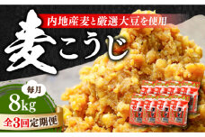 【全3回定期便】【明治28年創業】田舎みそ（麦こうじ）1kg×8袋江田島市/瀬戸内みそ高森本店[XBW017] 安心 安全 料理 味噌 みそ miso ミソ お味噌 麦 麹 こうじ 麦みそ 食品 合わせ味噌 味噌汁 みそ汁 お味噌汁 豚汁 汁 しる 焼き 味噌おにぎり 和食 セット 詰め合わせ 発酵 発酵食品 加工食品 調味料 大豆 出汁 だし ギフト 贈答 広島県産 人気 送料無料 
