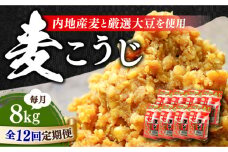 【全12回定期便】【明治28年創業】田舎みそ（麦こうじ）1kg×8袋江田島市/瀬戸内みそ高森本店[XBW019] 安心 安全 料理 味噌 みそ miso ミソ お味噌 麦 麹 こうじ 麦みそ 食品 合わせ味噌 味噌汁 みそ汁 お味噌汁 豚汁 汁 しる 焼き 味噌おにぎり 和食 セット 詰め合わせ 発酵 発酵食品 加工食品 調味料 大豆 出汁 だし ギフト 贈答 広島県産 人気 送料無料 