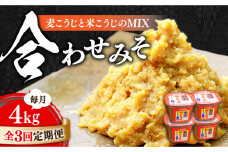 【全3回定期便】【明治28年創業】合わせみそ1kg×4カップ江田島市/瀬戸内みそ高森本店[XBW020] 安心 安全 料理 味噌 みそ miso ミソ お味噌 麦 麹 こうじ 麦みそ 食品 合わせ味噌 味噌汁 みそ汁 お味噌汁 豚汁 汁 しる 焼き 味噌おにぎり 和食 セット 詰め合わせ 発酵 発酵食品 加工食品 調味料 大豆 出汁 だし ギフト 贈答 広島県産 人気 送料無料 