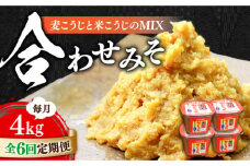 【全6回定期便】【明治28年創業】合わせみそ1kg×4カップ江田島市/瀬戸内みそ高森本店[XBW021] 安心 安全 料理 味噌 みそ miso ミソ お味噌 麦 麹 こうじ 麦みそ 食品 合わせ味噌 味噌汁 みそ汁 お味噌汁 豚汁 汁 しる 焼き 味噌おにぎり 和食 セット 詰め合わせ 発酵 発酵食品 加工食品 調味料 大豆 出汁 だし ギフト 贈答 広島県産 人気 送料無料 