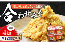 【全12回定期便】【明治28年創業】合わせみそ1kg×4カップ江田島市/瀬戸内みそ高森本店[XBW022] 安心 安全 料理 味噌 みそ miso ミソ お味噌 麦 麹 こうじ 麦みそ 食品 合わせ味噌 味噌汁 みそ汁 お味噌汁 豚汁 汁 しる 焼き 味噌おにぎり 和食 セット 詰め合わせ 発酵 発酵食品 加工食品 調味料 大豆 出汁 だし ギフト 贈答 広島県産 人気 送料無料 