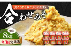 【全3回定期便】【明治28年創業】合わせみそ1kg×8カップ江田島市/瀬戸内みそ高森本店[XBW023] 安心 安全 料理 味噌 みそ miso ミソ お味噌 麦 麹 こうじ 麦みそ 食品 合わせ味噌 味噌汁 みそ汁 お味噌汁 豚汁 汁 しる 焼き 味噌おにぎり 和食 セット 詰め合わせ 発酵 発酵食品 加工食品 調味料 大豆 出汁 だし ギフト 贈答 広島県産 人気 送料無料 