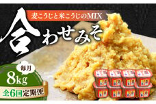 【全6回定期便】【明治28年創業】合わせみそ1kg×8カップ江田島市/瀬戸内みそ高森本店[XBW024] 安心 安全 料理 味噌 みそ miso ミソ お味噌 麦 麹 こうじ 麦みそ 食品 合わせ味噌 味噌汁 みそ汁 お味噌汁 豚汁 汁 しる 焼き 味噌おにぎり 和食 セット 詰め合わせ 発酵 発酵食品 加工食品 調味料 大豆 出汁 だし ギフト 贈答 広島県産 人気 送料無料 