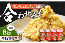 【全12回定期便】【明治28年創業】合わせみそ1kg×8カップ江田島市/瀬戸内みそ高森本店[XBW025] 安心 安全 料理 味噌 みそ miso ミソ お味噌 麦 麹 こうじ 麦みそ 食品 合わせ味噌 味噌汁 みそ汁 お味噌汁 豚汁 汁 しる 焼き 味噌おにぎり 和食 セット 詰め合わせ 発酵 発酵食品 加工食品 調味料 大豆 出汁 だし ギフト 贈答 広島県産 人気 送料無料 