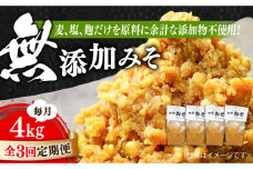 【全3回定期便】【明治28年創業】無添加みそ1kg×4袋江田島市/瀬戸内みそ高森本店[XBW026] 安心 安全 料理 味噌 みそ miso ミソ お味噌 麦 麹 こうじ 麦みそ 食品 合わせ味噌 味噌汁 みそ汁 お味噌汁 豚汁 汁 しる 焼き 味噌おにぎり 和食 セット 詰め合わせ 発酵 発酵食品 加工食品 調味料 大豆 出汁 だし ギフト 贈答 広島県産 人気 送料無料 