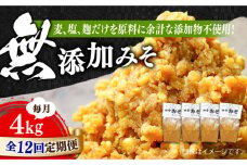 【全12回定期便】【明治28年創業】無添加みそ1kg×4袋江田島市/瀬戸内みそ高森本店[XBW028] 安心 安全 料理 味噌 みそ miso ミソ お味噌 麦 麹 こうじ 麦みそ 食品 合わせ味噌 味噌汁 みそ汁 お味噌汁 豚汁 汁 しる 焼き 味噌おにぎり 和食 セット 詰め合わせ 発酵 発酵食品 加工食品 調味料 大豆 出汁 だし ギフト 贈答 広島県産 人気 送料無料 