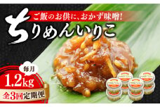 【全3回定期便】【創業明治28年】ちりめんいりこみそ150g×8個江田島市/瀬戸内みそ高森本店[XBW035] 安心 安全 料理 味噌 みそ miso ミソ お味噌 麦 麹 こうじ 麦みそ 食品 合わせ味噌 味噌汁 みそ汁 お味噌汁 豚汁 汁 しる 焼き 味噌おにぎり 和食 セット 詰め合わせ 発酵 発酵食品 加工食品 調味料 大豆 出汁 だし ギフト 贈答 広島県産 人気 送料無料 