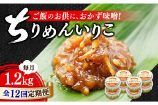 【全12回定期便】【創業明治28年】ちりめんいりこみそ150g×8個江田島市/瀬戸内みそ高森本店[XBW037] 安心 安全 料理 味噌 みそ miso ミソ お味噌 麦 麹 こうじ 麦みそ 食品 合わせ味噌 味噌汁 みそ汁 お味噌汁 豚汁 汁 しる 焼き 味噌おにぎり 和食 セット 詰め合わせ 発酵 発酵食品 加工食品 調味料 大豆 出汁 だし ギフト 贈答 広島県産 人気 送料無料 