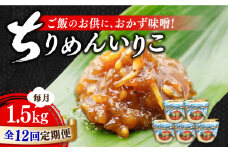 【全12回定期便】【創業明治28年】ちりめんいりこみそ300g×5カップ江田島市/瀬戸内みそ高森本店[XBW040] 安心 安全 料理 味噌 みそ miso ミソ お味噌 麦 麹 こうじ 麦みそ 食品 合わせ味噌 味噌汁 みそ汁 お味噌汁 豚汁 汁 しる 焼き 味噌おにぎり 和食 セット 詰め合わせ 発酵 発酵食品 加工食品 調味料 大豆 出汁 だし ギフト 贈答 広島県産 人気 送料無料 