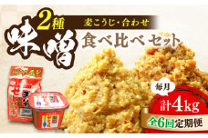 【全6回定期便】【創業明治28年】瀬戸内みそ2種セット江田島市/瀬戸内みそ高森本店[XBW045] 安心 安全 料理 味噌 みそ miso ミソ お味噌 麦 麹 こうじ 麦みそ 食品 合わせ味噌 味噌汁 みそ汁 お味噌汁 豚汁 汁 しる 焼き 味噌おにぎり 和食 セット 詰め合わせ 発酵 発酵食品 加工食品 調味料 大豆 出汁 だし ギフト 贈答 広島県産 人気 送料無料 