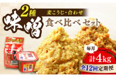 【全12回定期便】【創業明治28年】瀬戸内みそ2種セット江田島市/瀬戸内みそ高森本店[XBW046] 安心 安全 料理 味噌 みそ miso ミソ お味噌 麦 麹 こうじ 麦みそ 食品 合わせ味噌 味噌汁 みそ汁 お味噌汁 豚汁 汁 しる 焼き 味噌おにぎり 和食 セット 詰め合わせ 発酵 発酵食品 加工食品 調味料 大豆 出汁 だし ギフト 贈答 広島県産 人気 送料無料 