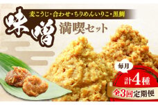 【全3回定期便】【創業明治28年】瀬戸内みそ2種＆おかずみそ2種セット江田島市/瀬戸内みそ高森本店[XBW047] 安心 安全 料理 味噌 みそ miso ミソ お味噌 麦 麹 こうじ 麦みそ 食品 合わせ味噌 味噌汁 みそ汁 お味噌汁 豚汁 汁 しる 焼き 味噌おにぎり 和食 セット 詰め合わせ 発酵 発酵食品 加工食品 調味料 大豆 出汁 だし ギフト 贈答 広島県産 人気 送料無料 