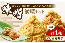 【全6回定期便】【創業明治28年】瀬戸内みそ2種＆おかずみそ2種セット江田島市/瀬戸内みそ高森本店[XBW048] 安心 安全 料理 味噌 みそ miso ミソ お味噌 麦 麹 こうじ 麦みそ 食品 合わせ味噌 味噌汁 みそ汁 お味噌汁 豚汁 汁 しる 焼き 味噌おにぎり 和食 セット 詰め合わせ 発酵 発酵食品 加工食品 調味料 大豆 出汁 だし ギフト 贈答 広島県産 人気 送料無料 