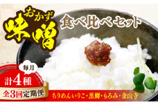 【全3回定期便】【創業明治28年】おかずみそ4種セット江田島市/瀬戸内みそ高森本店[XBW050] 安心 安全 料理 味噌 みそ miso ミソ お味噌 麦 麹 こうじ 麦みそ 食品 合わせ味噌 味噌汁 みそ汁 お味噌汁 豚汁 汁 しる 焼き 味噌おにぎり 和食 セット 詰め合わせ 発酵 発酵食品 加工食品 調味料 大豆 出汁 だし ギフト 贈答 広島県産 人気 送料無料 