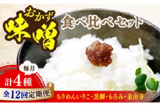 【全12回定期便】【創業明治28年】おかずみそ4種セット江田島市/瀬戸内みそ高森本店[XBW052] 安心 安全 料理 味噌 みそ miso ミソ お味噌 麦 麹 こうじ 麦みそ 食品 合わせ味噌 味噌汁 みそ汁 お味噌汁 豚汁 汁 しる 焼き 味噌おにぎり 和食 セット 詰め合わせ 発酵 発酵食品 加工食品 調味料 大豆 出汁 だし ギフト 贈答 広島県産 人気 送料無料 