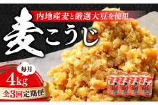 【全3回定期便】【創業明治28年】田舎みそ（麦こうじ）1kg×4袋江田島市/瀬戸内みそ高森本店[XBW053] 安心 安全 料理 味噌 みそ miso ミソ お味噌 麦 麹 こうじ 麦みそ 食品 合わせ味噌 味噌汁 みそ汁 お味噌汁 豚汁 汁 しる 焼き 味噌おにぎり 和食 セット 詰め合わせ 発酵 発酵食品 加工食品 調味料 大豆 出汁 だし ギフト 贈答 広島県産 人気 送料無料 