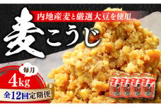 【全12回定期便】【創業明治28年】田舎みそ（麦こうじ）1kg×4袋江田島市/瀬戸内みそ高森本店[XBW055] 安心 安全 料理 味噌 みそ miso ミソ お味噌 麦 麹 こうじ 麦みそ 食品 合わせ味噌 味噌汁 みそ汁 お味噌汁 豚汁 汁 しる 焼き 味噌おにぎり 和食 セット 詰め合わせ 発酵 発酵食品 加工食品 調味料 大豆 出汁 だし ギフト 贈答 広島県産 人気 送料無料 