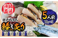 【ふっくら香ばしい】鰆の炙り5人前＜秋宝丸＞江田島市 [XCK001] さわら サワラ 魚 料理 和食 簡単 レシピ 魚介類 海産物 海鮮 刺身 ギフト 海鮮 魚介類 冷凍 水産加工品 海藻 鮮魚 さかな 刺身 詰め合わせ セット 小分け 海鮮丼 加工品 惣菜 刺身 真空パック 小分け 料理 和食 時短 便利 ギフト 広島県産 人気 