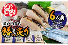 【ふっくら香ばしい】鰆の炙り6人前＜秋宝丸＞江田島市 [XCK002] さわら サワラ 魚 料理 和食 簡単 レシピ 魚介類 海産物 海鮮 刺身 ギフト 海鮮 魚介類 冷凍 水産加工品 海藻 鮮魚 さかな 刺身 詰め合わせ セット 小分け 海鮮丼 加工品 惣菜 刺身 真空パック 小分け 料理 和食 時短 便利 ギフト 広島県産 人気 