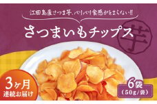 【全3回定期便】【パリパリ食感がとまらない！】江田島産熟成さつまいもチップス 6袋 芋 さつまいも サツマイモ さつま芋 芋さつまいもチップス 国産 おやつ お菓子 ヘルシー 食物繊維 塩味 ギフト プレゼント お取り寄せ 人気 おすすめ さつまいも チップス 野菜チップス スナック リピート ギフト プレゼント 贈答 人気 高品質 好評 広島県産 江田島市/峰商事合同会社 [XAD064]