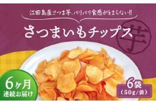 【全6回定期便】【パリパリ食感がとまらない！】江田島産熟成さつまいもチップス 6袋 芋 さつまいも サツマイモ さつま芋 芋さつまいもチップス 国産 おやつ お菓子 ヘルシー 食物繊維 塩味 ギフト プレゼント お取り寄せ 人気 おすすめ さつまいも チップス 野菜チップス スナック リピート ギフト プレゼント 贈答 人気 高品質 好評 広島県産 江田島市/峰商事合同会社 [XAD065]
