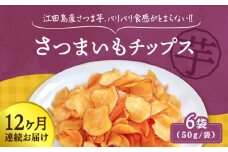 【全12回定期便】【パリパリ食感がとまらない！】江田島産熟成さつまいもチップス 6袋 芋 さつまいも サツマイモ さつま芋 芋さつまいもチップス 国産 おやつ お菓子 ヘルシー 食物繊維 塩味 ギフト プレゼント お取り寄せ 人気 おすすめ チップス 野菜チップス スナック リピート ギフト プレゼント 贈答 人気 高品質 好評 広島県産江田島市/峰商事合同会社 [XAD066]