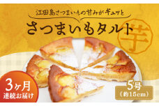 【全3回定期便】【さつまいもの甘みがぎゅっと詰まったタルト】てくてくのさつまいもたると ホール5号 芋 さつまいも サツマイモ さつま芋 スイーツ デザート タルト おやつ 焼き菓子 甘い 国産 お取り寄せ 芋スイーツ ケーキ 洋菓子 手作り レシピ 簡単 リピート ギフト プレゼント 贈答 人気 高品質 好評 広島県産江田島市/峰商事合同会社 [XAD067]