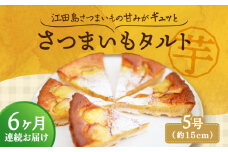 【全6回定期便】【さつまいもの甘みがぎゅっと詰まったタルト】てくてくのさつまいもたると ホール5号 芋 さつまいも サツマイモ さつま芋 スイーツ デザート タルト おやつ 焼き菓子 甘い 国産 お取り寄せ 芋スイーツ ケーキ 洋菓子 手作り レシピ 簡単 リピート ギフト プレゼント 贈答 人気 高品質 好評 広島県産江田島市/峰商事合同会社 [XAD068]