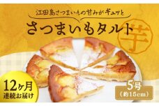 【全12回定期便】【さつまいもの甘みがぎゅっと詰まったタルト】てくてくのさつまいもたると ホール5号 芋 さつまいも サツマイモ さつま芋 スイーツ デザート タルト おやつ 焼き菓子 甘い 国産 お取り寄せ 芋スイーツ ケーキ 洋菓子 手作り レシピ 簡単 リピート ギフト プレゼント 贈答 人気 高品質 好評 広島県産江田島市/峰商事合同会社 [XAD069]