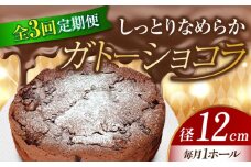 【全3回定期便】【しっとりなめらか、サクサク感がクセになる！】ガトーショコラ4号(12cm) 冷凍 ケーキ けーき チョコレート チョコケーキ お菓子 スイーツ デザート 洋菓子 おやつ クリスマス お誕生日 誕生日 お祝い 記念日 人気 送料無料 お取り寄せ 贈答 ギフト 広島県産 江田島市/美谷ファーム [XBD012]