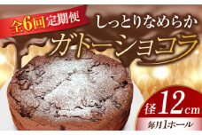 【全6回定期便】【しっとりなめらか、サクサク感がクセになる！】ガトーショコラ4号(12cm) 冷凍 ケーキ けーき チョコレート チョコケーキ お菓子 スイーツ デザート 洋菓子 おやつ クリスマス お誕生日 誕生日 お祝い 記念日 人気 送料無料 お取り寄せ 贈答 ギフト 広島県産 江田島市/美谷ファーム [XBD013]