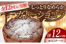 【全12回定期便】【しっとりなめらか、サクサク感がクセになる！】ガトーショコラ4号(12cm) 冷凍 ケーキ けーき チョコレート チョコケーキ お菓子 スイーツ デザート 洋菓子 おやつ クリスマス お誕生日 誕生日 お祝い 記念日 人気 送料無料 お取り寄せ 贈答 ギフト 広島県産 江田島市/美谷ファーム [XBD014]