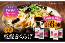 【全3回定期便】【栄養満点のスーパーフード！りんりんきくらげ】国産 乾燥 木耳 美容 健康 りんりんセット 計6袋 きくらげ キクラゲ 木耳 きのこ キノコ 食品 食物繊維 野菜 やさい ビタミンD 乾燥 炒め物 ラーメン 便利 密封 安心 安全 美容 健康 腸活 ギフト 国産 広島県産 人気 江田島市/株式会社凛[XCB006]