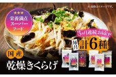 【全3回定期便】【栄養満点のスーパーフード！りんりんきくらげ】国産 乾燥 木耳 美容 健康 りんりんセット 計6袋 きくらげ キクラゲ 木耳 きのこ キノコ 食品 食物繊維 野菜 やさい ビタミンD 乾燥 炒め物 ラーメン 便利 密封 安心 安全 美容 健康 腸活 ギフト 国産 広島県産 人気 江田島市/株式会社凛[XCB006]