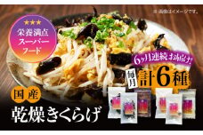 【全6回定期便】【栄養満点のスーパーフード！りんりんきくらげ】国産 乾燥 木耳 美容 健康 りんりんセット 計6袋 きくらげ キクラゲ 木耳 きのこ キノコ 食品 食物繊維 野菜 やさい ビタミンD 乾燥 炒め物 ラーメン 便利 密封 安心 安全 美容 健康 腸活 ギフト 国産 広島県産 人気 江田島市/株式会社凛[XCB007]
