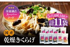 【全3回定期便】【栄養満点のスーパーフード！りんりんきくらげ】国産 乾燥 木耳 美容 健康 ぷりこりセット 計11袋 きくらげ キクラゲ 木耳 きのこ キノコ 食品 食物繊維 野菜 やさい ビタミンD 乾燥 炒め物 ラーメン 便利 密封 安心 安全 美容 健康 腸活 ギフト 国産 広島県産 人気 江田島市/株式会社凛[XCB009]