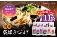 【全12回定期便】【栄養満点のスーパーフード！りんりんきくらげ】国産 乾燥 木耳 美容 健康 ぷりこりセット 計11袋 きくらげ キクラゲ 木耳 きのこ キノコ 食品 食物繊維 野菜 やさい ビタミンD 乾燥 炒め物 ラーメン 便利 密封 安心 安全 美容 健康 腸活 ギフト 国産 広島県産 人気 江田島市/株式会社凛[XCB011]