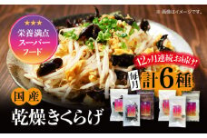 【全12回定期便】【栄養満点のスーパーフード！りんりんきくらげ】国産 乾燥 木耳 美容 健康 りんりんセット 計6袋 きくらげ キクラゲ 木耳 きのこ キノコ 食品 食物繊維 野菜 やさい ビタミンD 乾燥 炒め物 ラーメン 便利 密封 安心 安全 美容 健康 腸活 ギフト 国産 広島県産 人気 江田島市/株式会社凛[XCB008]