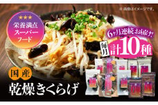 【全6回定期便】【栄養満点のスーパーフード！りんりんきくらげ】国産 乾燥 木耳 美容 健康 よくばりセット 計10袋 きくらげ キクラゲ 木耳 きのこ キノコ 食品 食物繊維 野菜 やさい ビタミンD 乾燥 炒め物 ラーメン 便利 密封 安心 安全 美容 健康 腸活 ギフト 国産 広島県産 人気 江田島市/株式会社凛[XCB013]