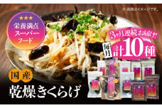 【全3回定期便】【栄養満点のスーパーフード！りんりんきくらげ】国産 乾燥 木耳 美容 健康 よくばりセット 計10袋 きくらげ キクラゲ 木耳 きのこ キノコ 食品 食物繊維 野菜 やさい ビタミンD 乾燥 炒め物 ラーメン 便利 密封 安心 安全 美容 健康 腸活 ギフト 国産 広島県産 人気 江田島市/株式会社凛[XCB012]
