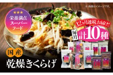 【全12回定期便】【栄養満点のスーパーフード！りんりんきくらげ】国産 乾燥 木耳 美容 健康 よくばりセット 計10袋 きくらげ キクラゲ 木耳 きのこ キノコ 食品 食物繊維 野菜 やさい ビタミンD 乾燥 炒め物 ラーメン 便利 密封 安心 安全 美容 健康 腸活 ギフト 国産 広島県産 人気 江田島市/株式会社凛[XCB014]