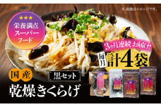 【全3回定期便】【栄養満点のスーパーフード！りんりんきくらげ】国産 乾燥 木耳 美容 健康 黒セット 計4袋 きくらげ キクラゲ 木耳 きのこ キノコ 食品 食物繊維 野菜 やさい ビタミンD 乾燥 炒め物 ラーメン 便利 密封 安心 安全 美容 健康 腸活 ギフト 国産 広島県産 人気 江田島市/株式会社凛[XCB015]