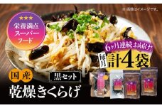 【全6回定期便】【栄養満点のスーパーフード！りんりんきくらげ】国産 乾燥 木耳 美容 健康 黒セット 計4袋 きくらげ キクラゲ 木耳 きのこ キノコ 食品 食物繊維 野菜 やさい ビタミンD 乾燥 炒め物 ラーメン 便利 密封 安心 安全 美容 健康 腸活 ギフト 国産 広島県産 人気 江田島市/株式会社凛[XCB016]
