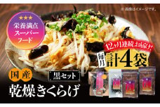 【全12回定期便】【栄養満点のスーパーフード！りんりんきくらげ】国産 乾燥 木耳 美容 健康 黒セット 計4袋 きくらげ キクラゲ 木耳 きのこ キノコ 食品 食物繊維 野菜 やさい ビタミンD 乾燥 炒め物 ラーメン 便利 密封 安心 安全 美容 健康 腸活 ギフト 国産 広島県産 人気 江田島市/株式会社凛[XCB017]
